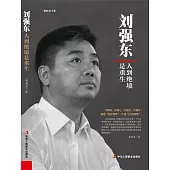 劉強東：人到絕境是重生 (電子書)