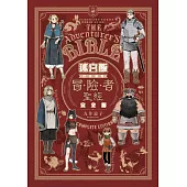 迷宮飯 世界導覽冒險者聖經 完全版(全) (電子書)
