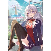 魔女之旅 學園物語(01) (電子書)
