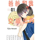 爸爸和我交織出的EVERYDAY(01)【電子特典版】 (電子書)