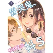 愛哭鬼、有時候是抖S(全)【電子特典版】 (電子書)