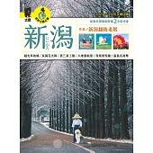 新潟（2025~2026年增訂版） (電子書)
