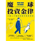 魔球投資金律：少數人才懂的投資市場潛規則 (電子書)