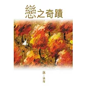 戀之奇蹟 (電子書)