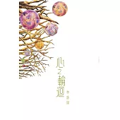心之輪迴 (電子書)