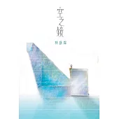 空之鏡 (電子書)