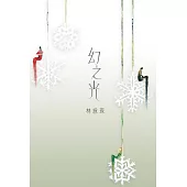 幻之光 (電子書)
