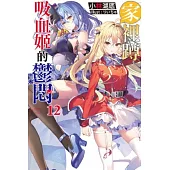 家裡蹲吸血姬的鬱悶(12) (電子書)