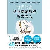 世界總會悄悄獎勵那些努力的人 (電子書)