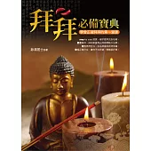 拜拜必備寶典：學會正確拜拜的第一堂課 (電子書)