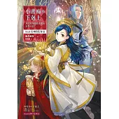 小書痴的下剋上：為了成為圖書管理員不擇手段!【第五部】女神的化身(XI)【無特典】 (電子書)