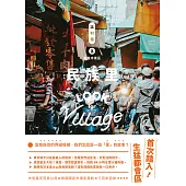 誌村鑑3嘉義市東區民族里 (電子書)