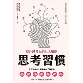 思考習慣：提升思考力的七大策略 (電子書)