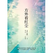 方外看紅塵 (簡體版) (電子書)