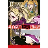 非自願的不死冒險者(12) (電子書)