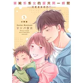 單純乖乖女的愛只需一瞬間~season2~05 (電子書)