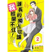 【直條式漫畫】課長的獨占欲讓我招架不住! 04 (電子書)