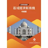 全球貿易重組-區域經濟新商機：印度篇 (電子書)
