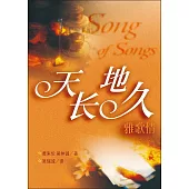 (簡)天長地久雅歌情 (電子書)