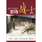 (簡)獅子坑裡的職場戰士：但以理書注釋 (電子書)