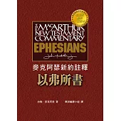 麥克阿瑟新約註釋——以弗所書 (電子書)