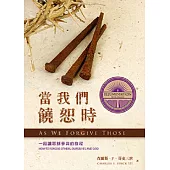 當我們饒恕時 (電子書)