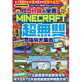 最短5分鐘內學會!(極速成)Minecraft超無雙指令大集合 (電子書)