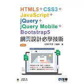 網頁設計必學技術-HTML5+CSS3+JavaScript+jQuery+jQuery Mobile+Bootstrap5(第二版) (電子書)