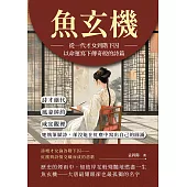 魚玄機──從一代才女到階下囚，以命運寫下傳奇般的詩篇：詩才絕代、風姿綽約，咸宜觀裡，她執筆賦詩，卻沒能在紅塵中寫出自己的圓滿 (電子書)