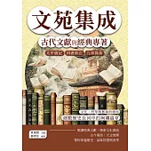 文苑集成，古代文獻與經典專著：太平廣記、四書集注、九章算術……文化、哲學與藝術的總結，細數歷史長河中的絢爛篇章 (電子書)