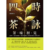 四時茶詠，茶味初見：人與茶，與天地相感，與日月相應，飲茶如何融入四時之序？ (電子書)