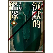 沉默的艦隊 新裝版(11) (電子書)