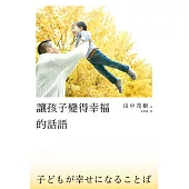 讓孩子變得幸福的話語 (電子書)