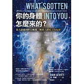 你的身體怎麼來的？從大霹靂到昨日晚餐，解密人體原子的故事 (電子書)