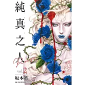純真之人Rouge(02) (電子書)