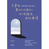 不要在最好的年紀，吃得隨便、過得廉價【順流向前增章版】 (電子書)