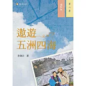 遨遊五洲四海─第六集 (電子書)