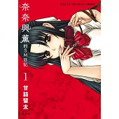 奈奈與薰的SM日記【全18冊】 (電子書)