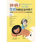 神啊!聖經到底在說什麼?：10個讓你更快理解聖經的讀經引導 (電子書)