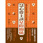 慧心齋主談星際關係 (電子書)