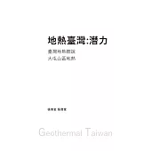 地熱臺灣：潛力 (電子書)