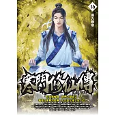 寒門修仙傳16：進入黃泉 (電子書)