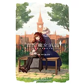 直至魔女消逝 (1) 終焉之言與起始之淚 (電子書)