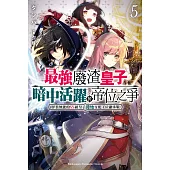 最強廢渣皇子暗中活躍於帝位之爭 (5) (電子書)