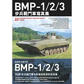 BMP-1/2/3步兵戰鬥車寫真集 (電子書)