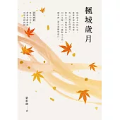 楓城歲月 (電子書)