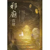 邪廟：救贖 (電子書)