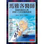 馬雅各醫師：從蘇格蘭到台灣斜槓人生的冒險與創新 (電子書)