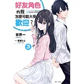 好友角色的我怎麼可能大受歡迎?(3) (電子書)