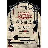 我家都是殺人犯 (電子書)